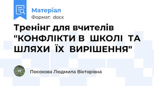 Тренінг для вчителів "КОНФЛІКТИ В  ШКОЛІ  ТА  ШЛЯХИ  ЇХ  ВИРІШЕННЯ"