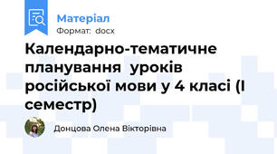 Календарно-тематичне планування  уроків російської мови у 4 класі (І семестр)