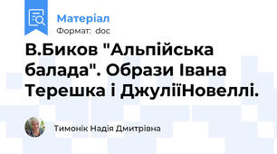В.Биков "Альпійська балада". Образи Івана Терешка і ДжуліїНовеллі.