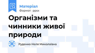 Організми та чинники живої природи
