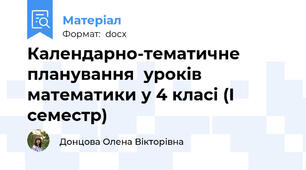 Календарно-тематичне планування  уроків математики у 4 класі (І семестр)
