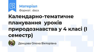Календарно-тематичне планування  уроків природознавства у 4 класі (І семестр)