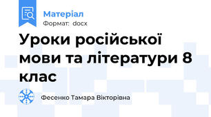 Уроки російської мови та літератури 8 клас