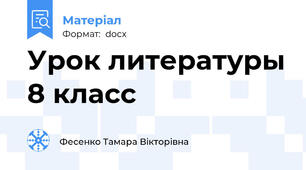 Урок литературы 8 класс
