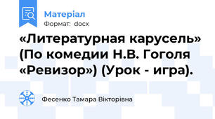«Литературная карусель» (По комедии Н.В. Гоголя «Ревизор») (Урок - игра).