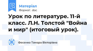 Урок по литературе. 11-й класс. Л.Н. Толстой "Война и мир" (итоговый урок).