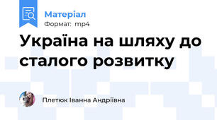 Україна на шляху до сталого розвитку