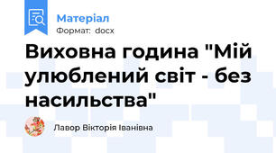 Виховна година "Мій улюблений світ - без насильства"