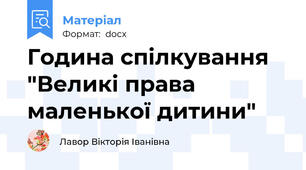 Година спілкування "Великі права маленької дитини"
