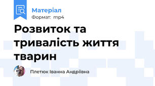 Розвиток та тривалість життя тварин