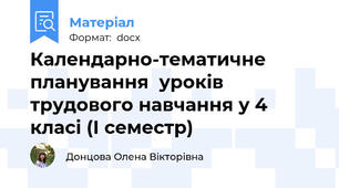 Календарно-тематичне планування  уроків трудового навчання у 4 класі (І семестр)