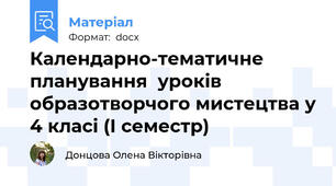 Календарно-тематичне планування  уроків образотворчого мистецтва у 4 класі (І семестр)