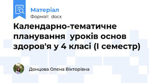 Календарно-тематичне планування  уроків основ здоров'я у 4 класі (І семестр)