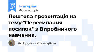 Поштова презентація на тему:"Пересилання посилок" з Виробничого навчання.