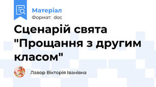 Сценарій свята "Прощання з другим класом"