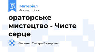ораторське мистецтво - Чисте серце