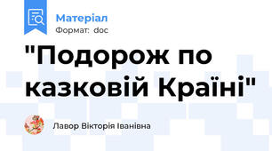 "Подорож по казковій Країні"