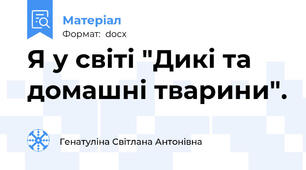 Я у світі "Дикі та домашні тварини".