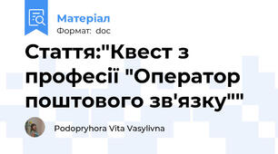 Стаття:"Квест з професії "Оператор поштового зв'язку""