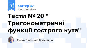 Тести № 20 " Тригонометричні функції гострого кута"