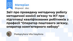 Звіт про проведену методичну роботу методичної комісії зв'язку та ІКТ при підготовці кваліфікованих робітників з професії "Оператор поштового зв'язку, оператор комп'ютерного набору"
