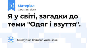 Я у світі, загадки до теми "Одяг і взуття".
