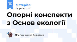 Опорні конспекти з Основ екології