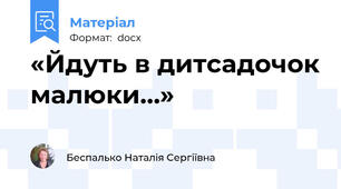 «Йдуть в дитсадочок малюки…»