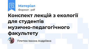 Конспект лекцій з екології для студентів музично-педагогічного факультету