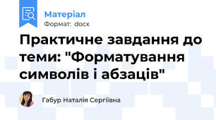 Практичне завдання до теми: "Форматування символів і абзаців"