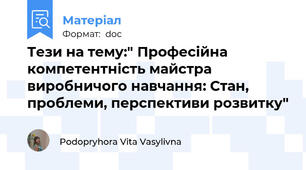 Тези на тему:" Професійна компетентність майстра виробничого навчання: Стан, проблеми, перспективи розвитку"