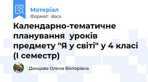 Календарно-тематичне планування  уроків предмету "Я у світі" у 4 класі (І семестр)