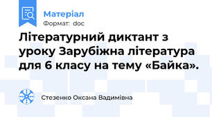 Літературний диктант з уроку Зарубіжна література для 6 класу на тему «Байка».