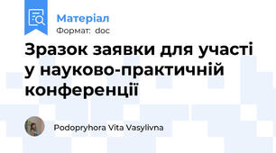 Зразок заявки для участі у науково-практичній конференції