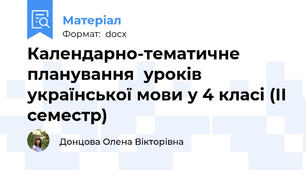 Календарно-тематичне планування  уроків української мови у 4 класі (ІІ семестр)