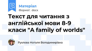 Текст для читання з англійської мови 8-9 класи "A family of worlds"
