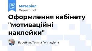Оформлення кабінету "мотиваційні наклейки"