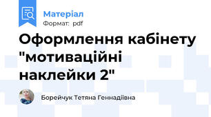 Оформлення кабінету "мотиваційні наклейки 2"