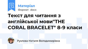 Текст для читання з англійської мови"THE CORAL BRACELET" 8-9 класи