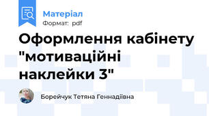 Оформлення кабінету "мотиваційні наклейки 3"