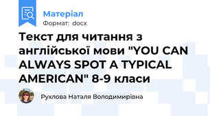 Текст для читання з англійської мови "YOU CAN ALWAYS SPOT A TYPICAL AMERICAN" 8-9 класи