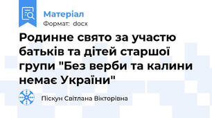 Родинне свято за участю батьків та дітей старшої групи "Без верби та калини немає України"