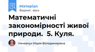 Математичні закономірності живої природи.  5. Куля.