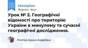 Урок № 2. Географічні відомості про територію України в минулому та сучасні географічні дослідження.