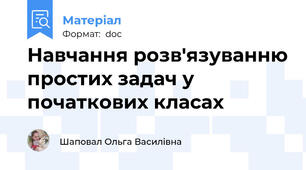 Навчання розв'язуванню простих задач у початкових класах