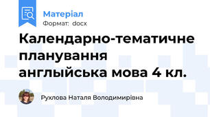 Календарно-тематичне планування англыйська мова 4 кл.