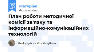 План роботи методичної комісії зв'язку та інформаційно-комунікаційних технологій