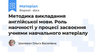 Методика викладання англійської мови. Роль наочності у процесі засвоєння учнями навчального матеріалу