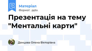 Презентація на тему "Ментальні карти"