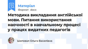 Методика викладання англійської мови. Питання використання наочності в навчальному процесі у працях видатних педагогів